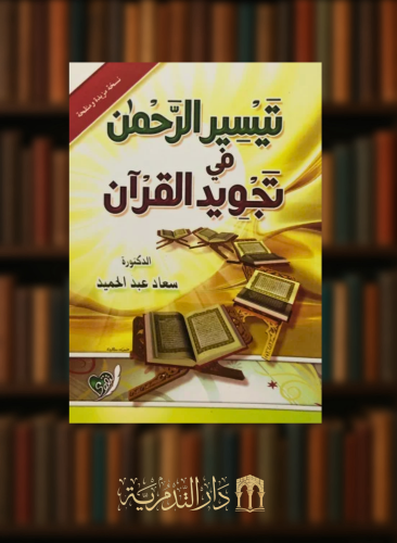 تيسير الرحمن في تجويد القران / غلاف