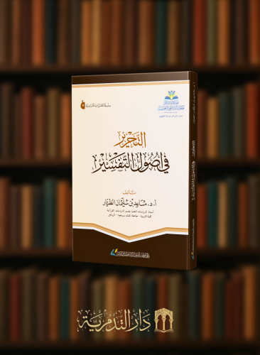 التحرير في اصول التفسير / غلاف