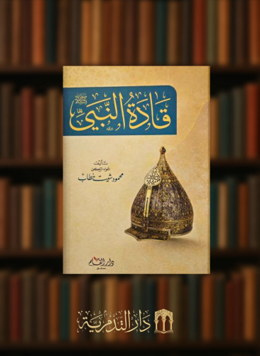 قادة النبي صلى الله عليه وسلم - محمود شيت خطاب