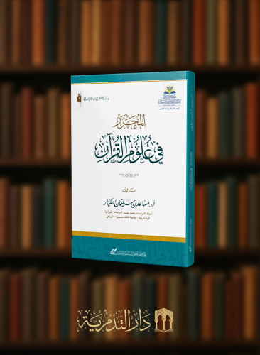 المحرر في علوم القران - غلاف - مساعد الطيار