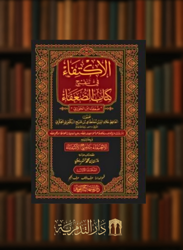 الاكتفاء في تنقيح كتاب الضعفاء ضعفاء ابن الجوزي وب...