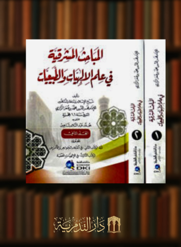 المباحث المشرقية في علم الإلهيات والطبيعيات - مجلد...