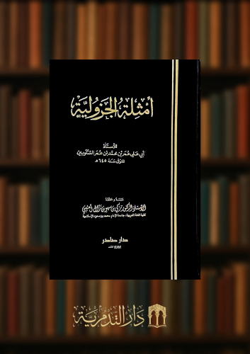 امثلة الجزولية