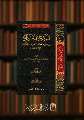 الرد على الشاذلي في حزبيه، وما صنفه في آداب الطريق
