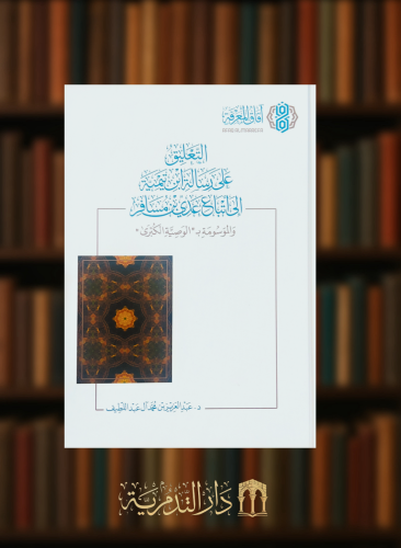 التعليق على رسالة ابن تيمية الى اتباع عدي بن مسافر...