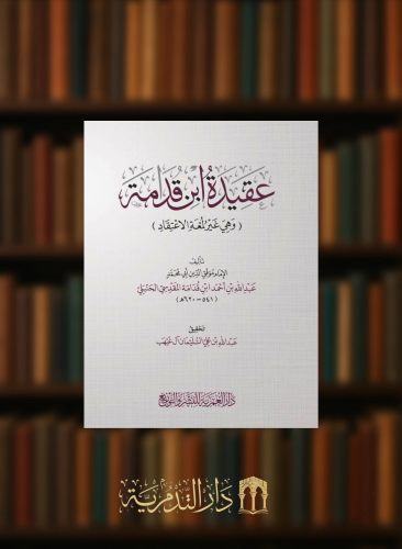 عقيدة ابن قدامة - غلاف