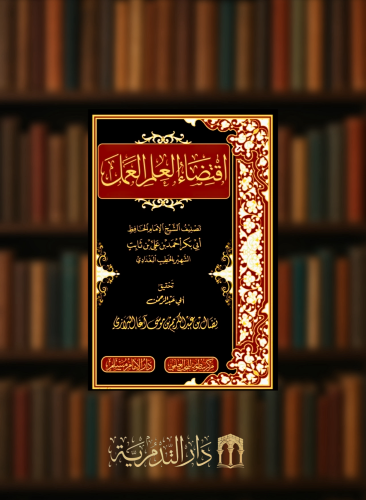 اقتضاء العلم العمل