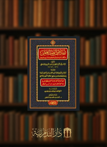 رياض الصالحين من كلام رسول الله صلى الله عليه وسلم...