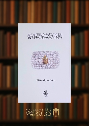ضوابط في الانتساب العقدي - غلاف