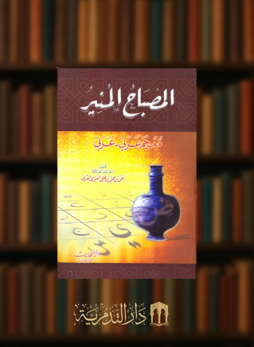 المصباح المنير معجم عربي عربي