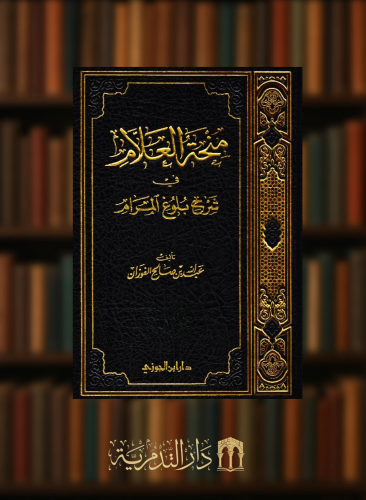 منحة العلام في شرح بلوغ المرام جزء - 5