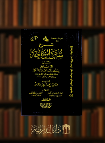 شرح سنن ابن ماجه المسمى الاعلام بسنته عليه الصلاة...