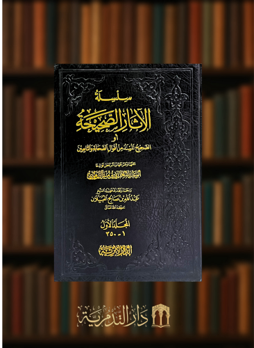 سلسلة الاثار الصحيحة او الصحيح المسند من اقوال الص...