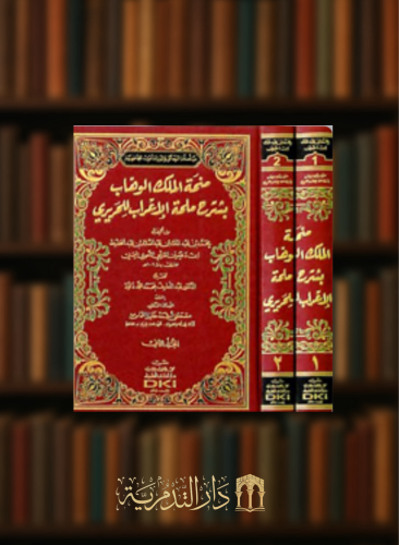 منحة الملك الوهاب بشرح ملحة الاعراب للحريري / مجلد...