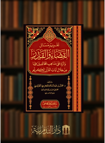 تقرير مسائل القضاء والقدر والرد على مذاهب المخالفي...