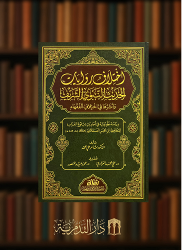 اختلاف روايات الحديث النبوي الشريف واثرها في اختلا...