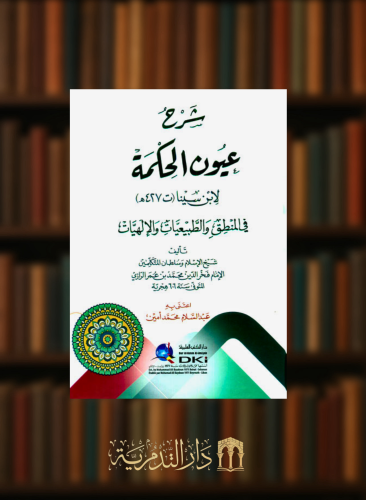 شرح عيون الحكمة لابن سينا في المنطق والطبيعيات وال...