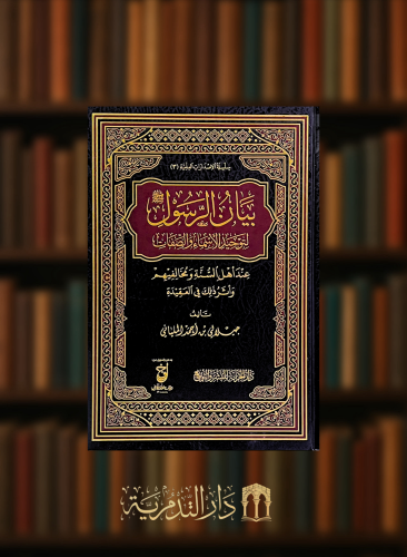 بيان الرسول صلى الله عليه وسلم لتوحيد الاسماء والص...