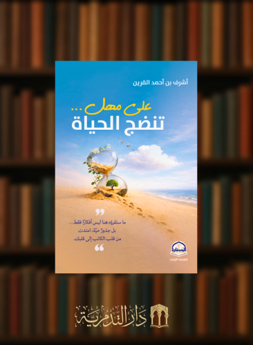 على مهل تنضج الحياة - غلاف