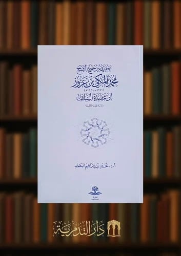 حقيقة رجوع الشيخ محمد المكي بن عزوز الى عقيدة السل...