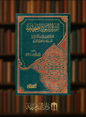 السيرة النبوية الصحيحة