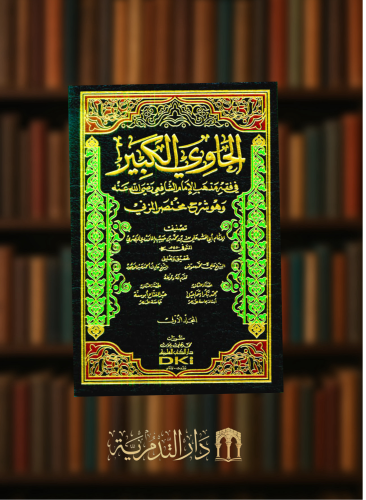 الحاوي الكبير في فقه مذهب الامام الشافعي وهو شرح م...