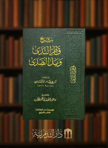 شرح قطر الندى وبل الصدى