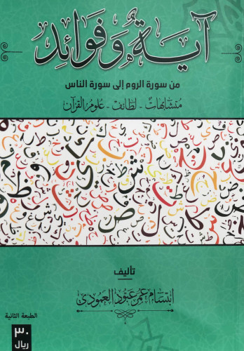 آية وفوائد - من سورة الروم الى سورة الناس / ابتسام...