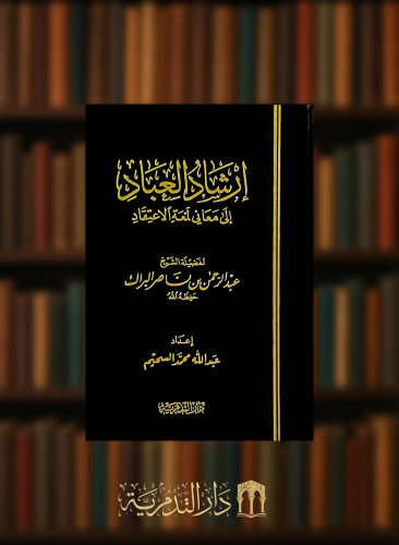 ارشاد العباد الى معاني لمعة الاعتقاد - عبدالرحمن ا...