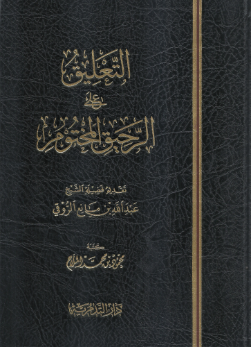 التعليق على الرحيق المختوم - محمود بن محمد الملاح