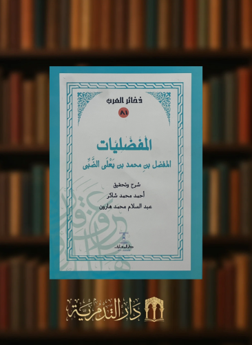 المفضليات - شرح وتحقيق احمد شاكر ، عبدالسلام هارون...