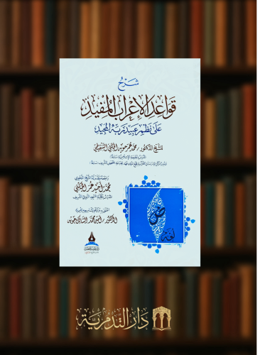 شرح قواعد الاعراب المفيد على نظم عبيد ربه المجيد -...