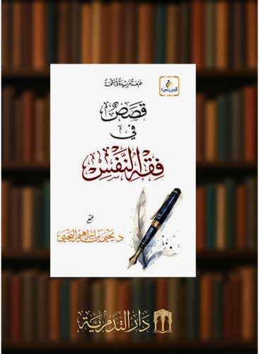 فقه النفس من اقوال العلماء واعمالهم