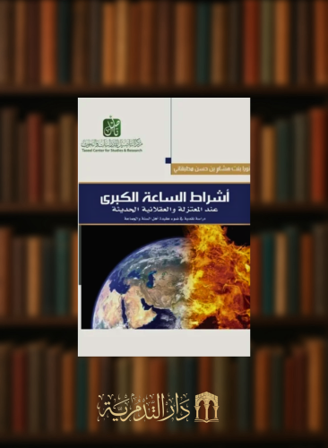اشراط الساعة الكبرى عند المعتزلة والعقلانية الحديث...