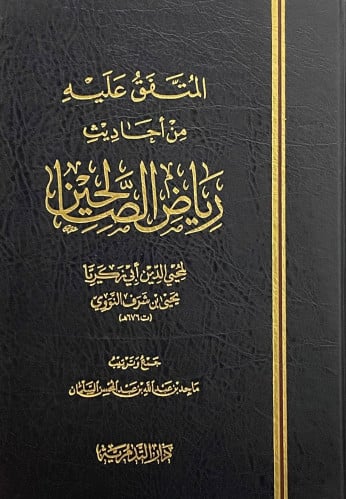 المتفق عليه من احاديث رياض الصالحين