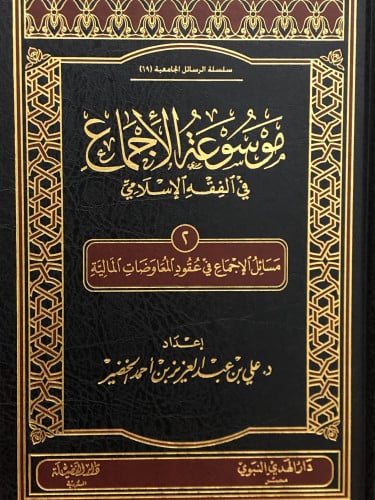 موسوعة الاجماع في الفقه الاسلامي /ج 2 - عقود المعا...