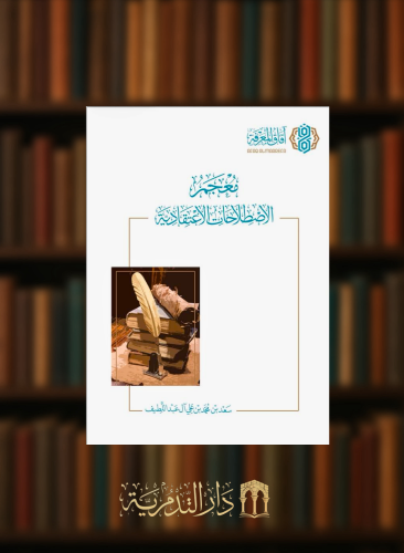 معجم الاصطلاحات الاعتقادية