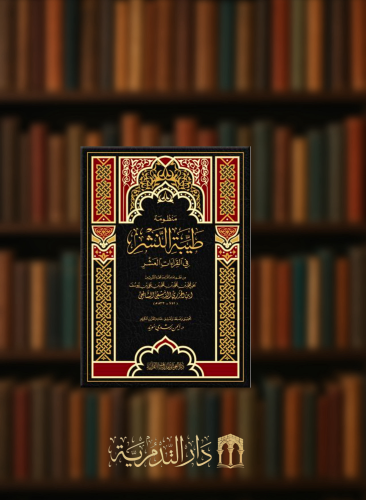 منظومة طيبة النشر في القراءات العشر - مجلد صغير