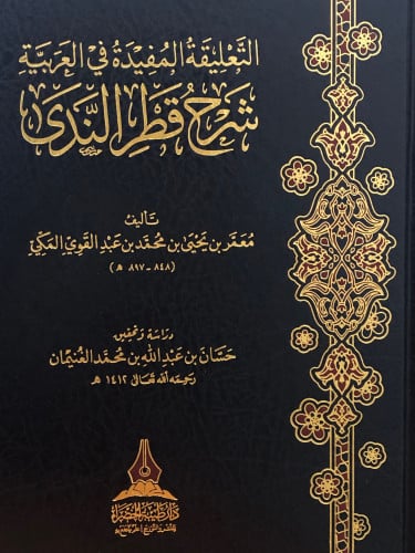 التعليقة المفيدة في العربية شرح قطر الندى