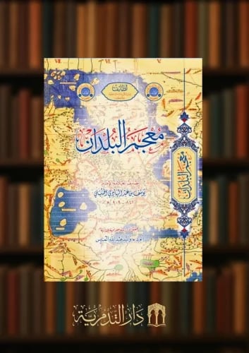 معجم البلدان