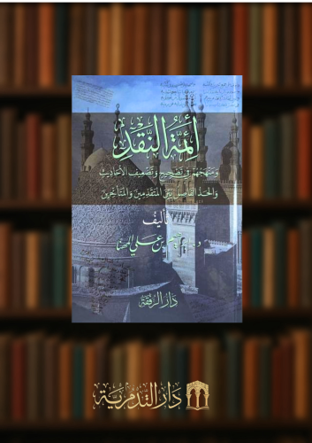 ائمة النقد ومنهجهم في تصحيح وتضعيف الاحاديث والحد...