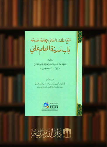 فتح الملك العلي بصحة حديث باب مدينة العلم علي