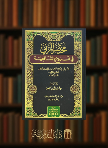 مختصر المزني في فروع الشافعية