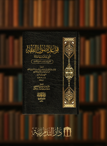 قواعد اصول الفقه التي يعلم منها حاله