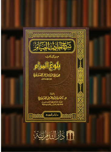 شرح احاديث الصيام من كتاب بلوغ المرام - ناصر العبو...