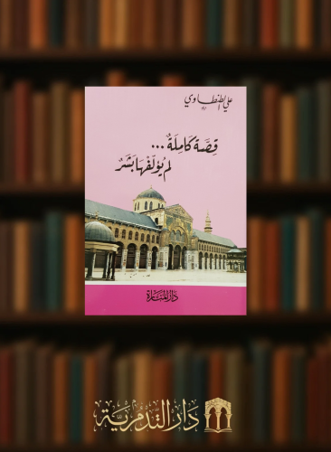 قصة كاملة لم يؤلفها بشر - غلاف صغير