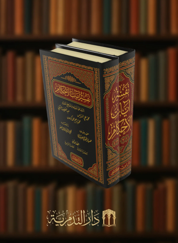 تفسير ايات الاحكام - مجلدين