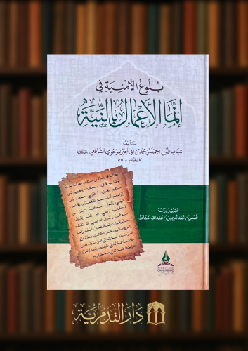 بلوغ الامنية في انما الاعمال بالنية