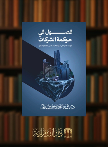 فصول في حوكمة الشركات