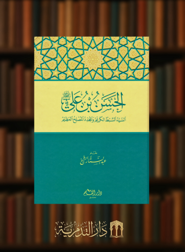 الحسن بن علي رضي الله عنه السيد السبط الكريم والمج...